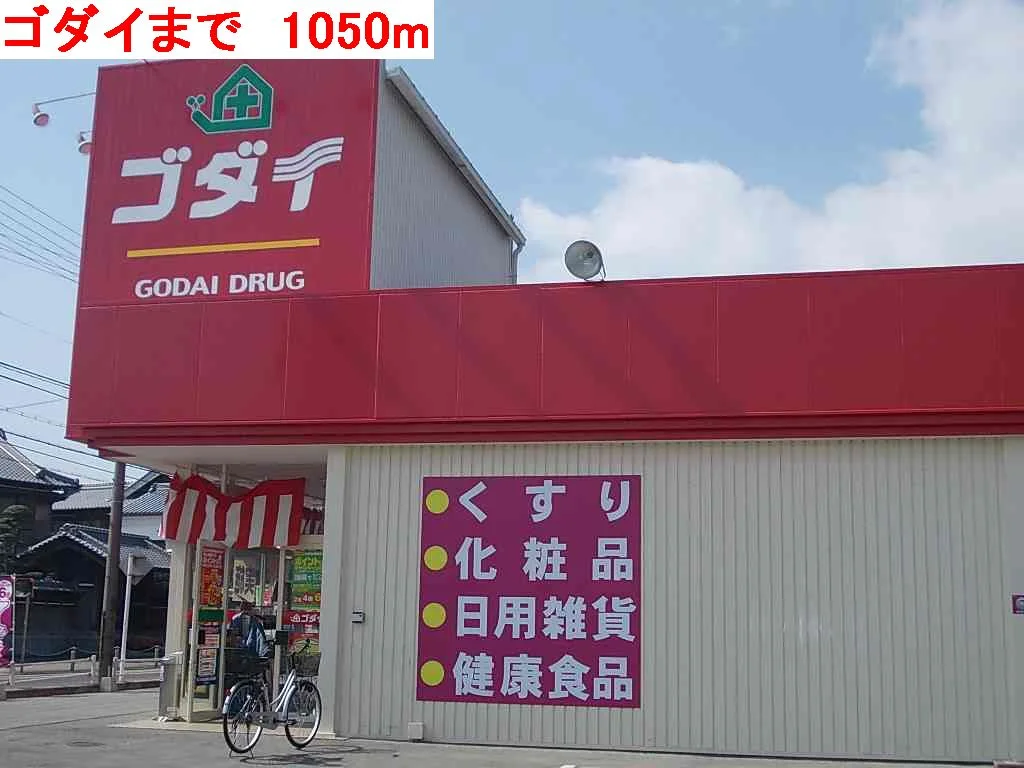 ゴダイまで1050m