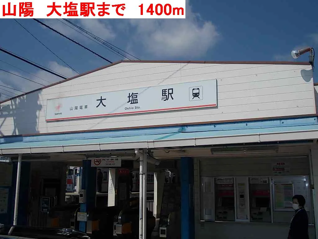 山陽電車　大塩駅まで1400m