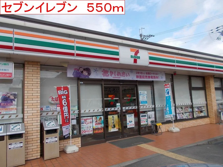 セブンイレブンまで550m