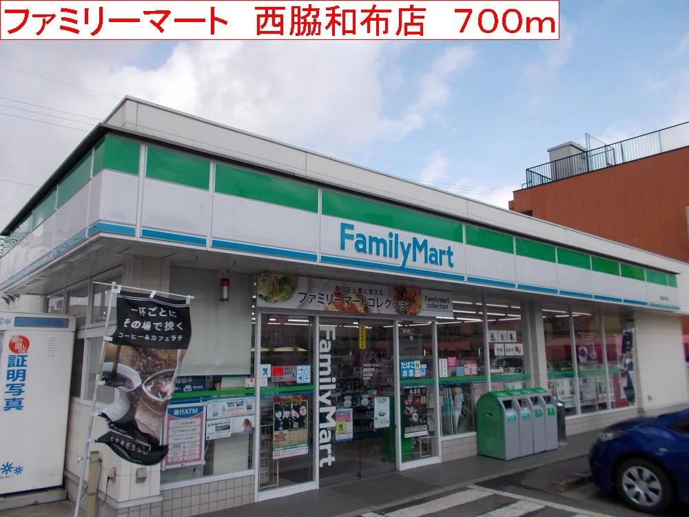 ファミリーマート　西脇和布店まで700m