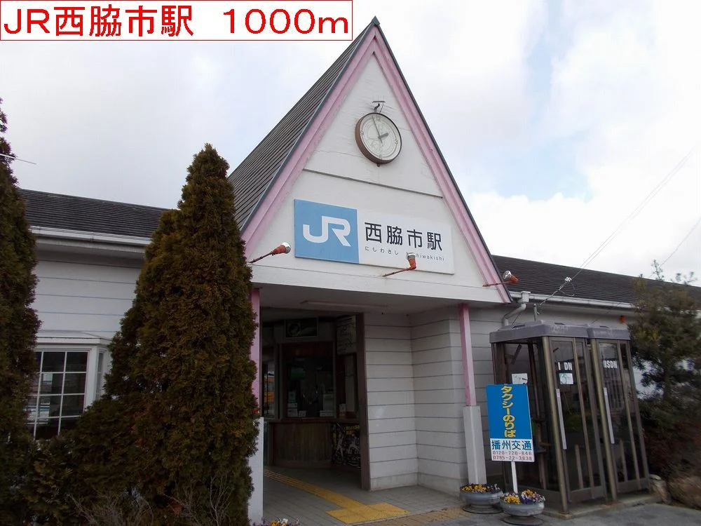 ＪＲ西脇市駅まで1000m