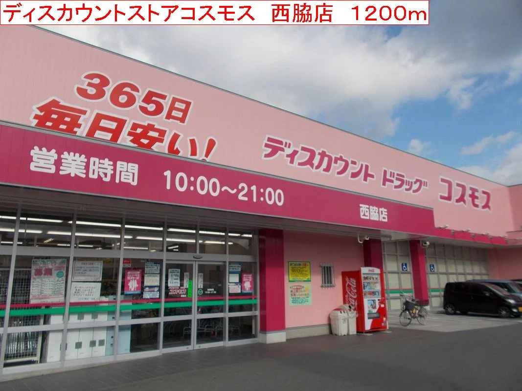 コスモス　西脇店まで1200m