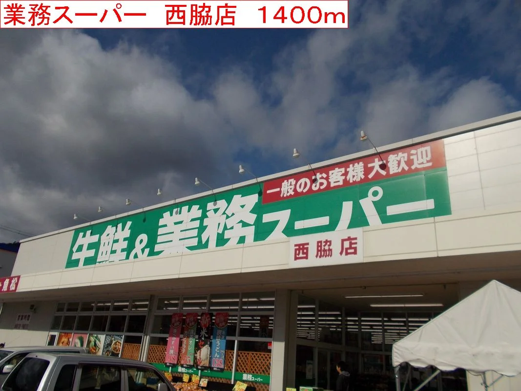 業務スーパー　西脇店まで1400m