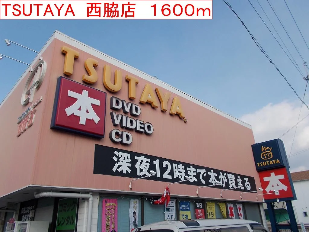 TSUTAYA  西脇店まで1600m