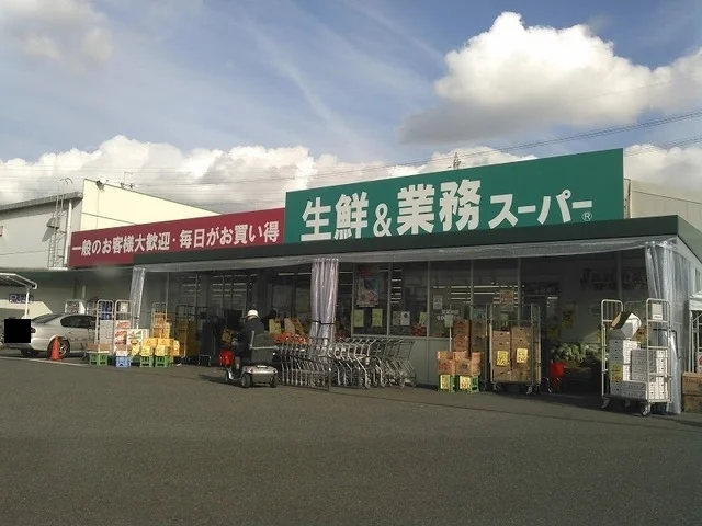 業務スーパー 久御山店まで1100m
