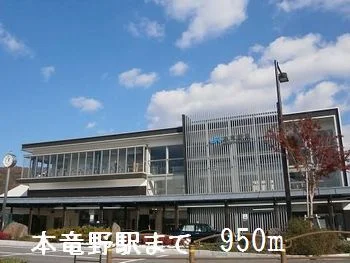 本竜野駅まで950m