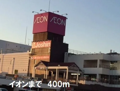 イオンまで400m