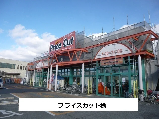 プライスカットまで1700m