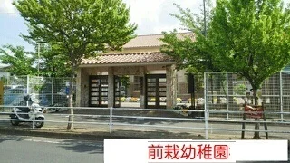 天理市立前栽幼稚園まで1830m