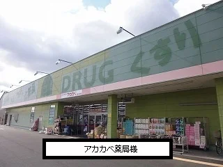 アカカベ様まで230m