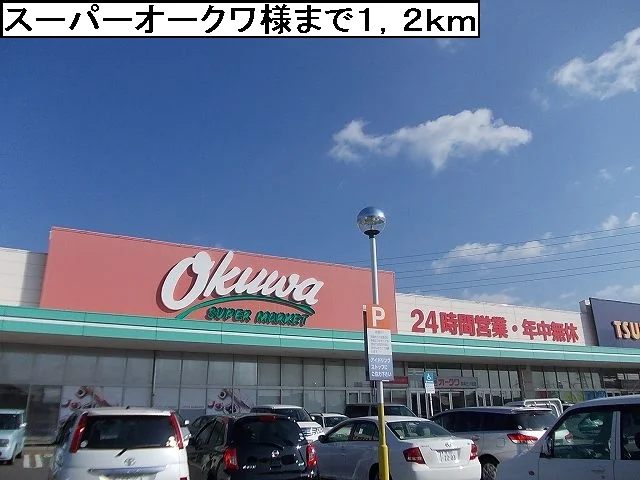 スーパーオークワ様まで1200m