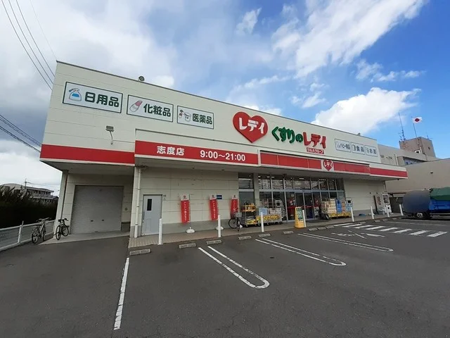 くすりのレデイ志度店さんまで480m