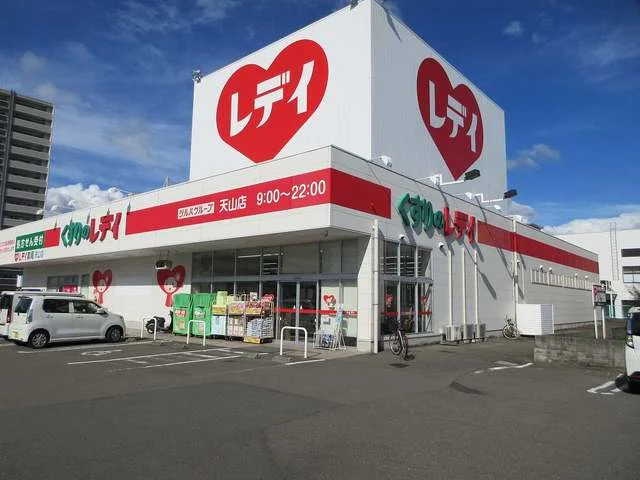 くすりのレデイ天山店様まで1100m