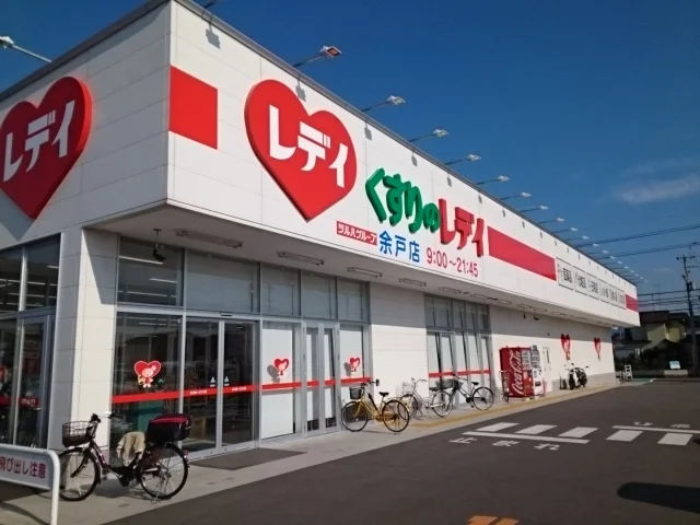 くすりのレデイ余戸店様まで1300m