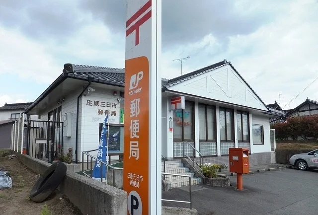 庄原三日市郵便局まで180m