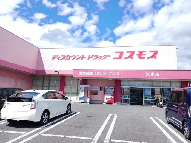 コスモス久米店まで1700m