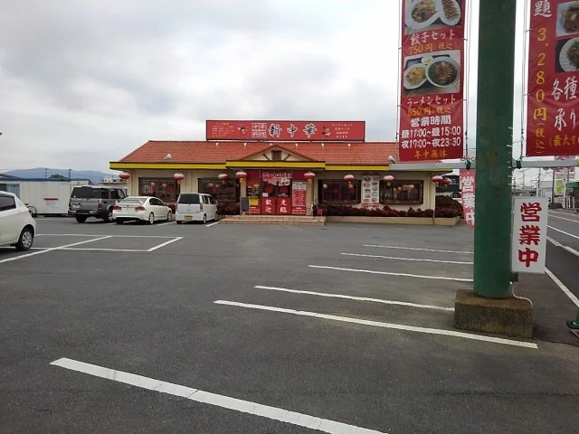新中華まで820m