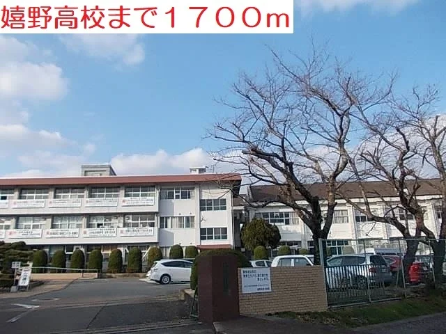 嬉野高校まで1700m