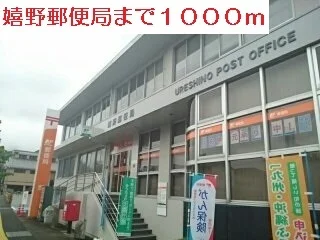 嬉野郵便局まで1000m