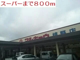 スーパーマルキョウまで800m