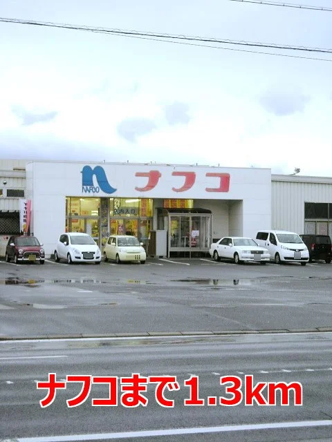 ナフコまで1300m
