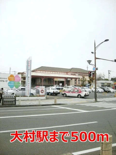 大村駅まで500m