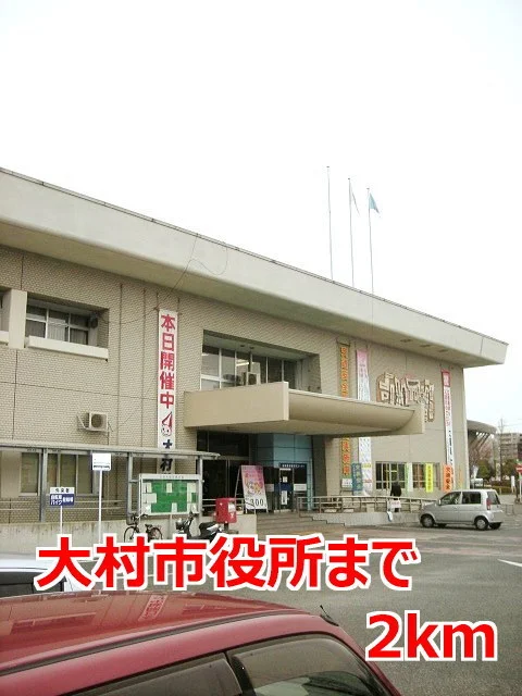 大村市役所まで2000m