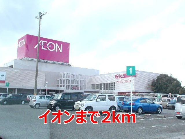 イオンまで2000m