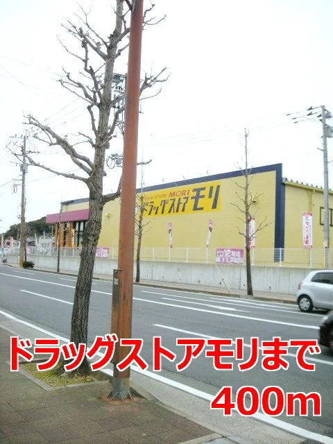 ドラッグストアモリまで400m