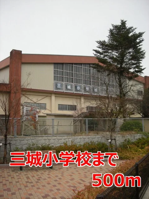 三城小学校まで500m