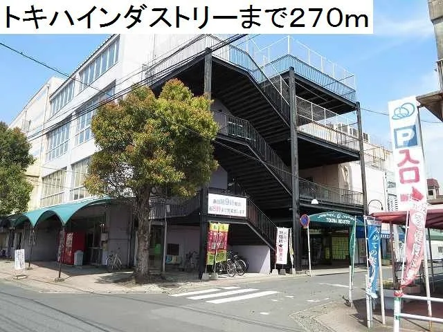 トキハインダストリー南大分店まで270m