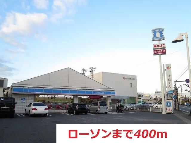 ローソンまで400m