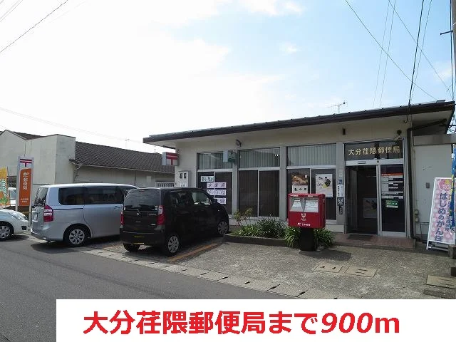 大分荏隈郵便局まで900m