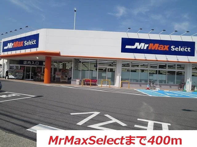 MrMaxSelectまで400m