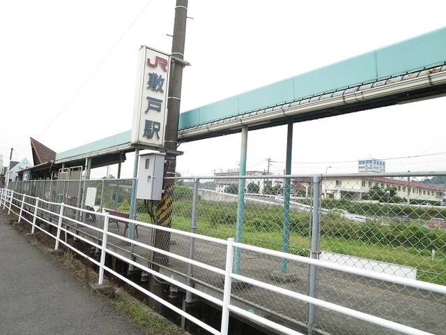 敷戸駅まで1100m