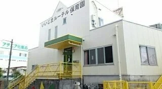 いいじまルーテル保育園まで313m