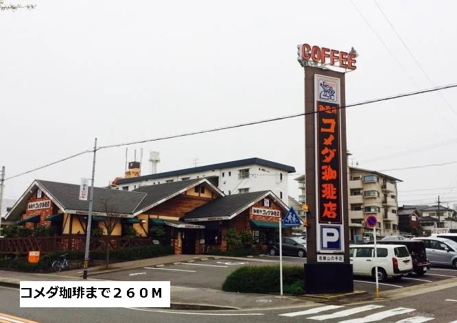 コメダ珈琲まで260m
