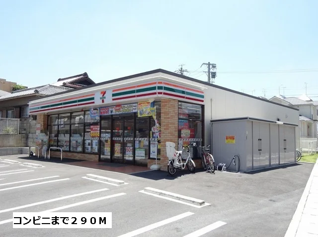 セブンイレブンまで290m