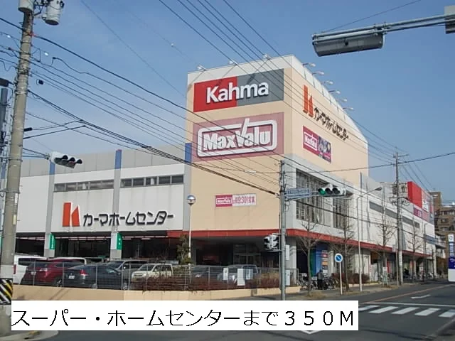 マックスバリュ・カーマまで350m