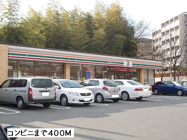 セブンイレブンまで400m