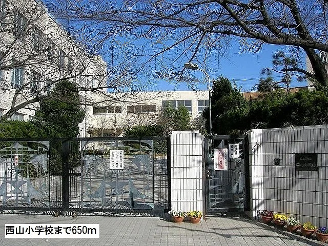 西山小学校まで650m