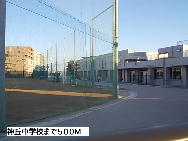 神丘中学校まで500m