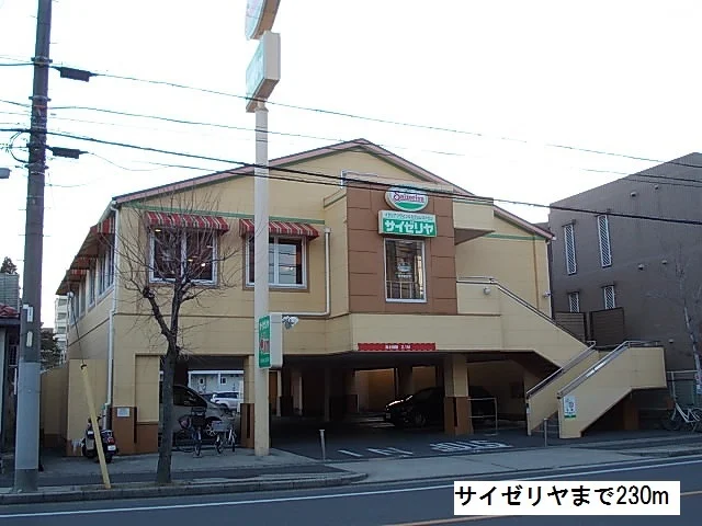 サイゼリヤまで230m