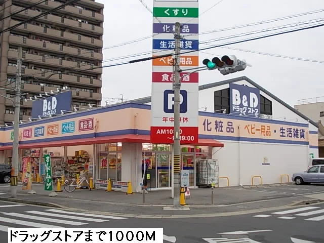 Ｂ＆Ｄドラッグストアまで1000m