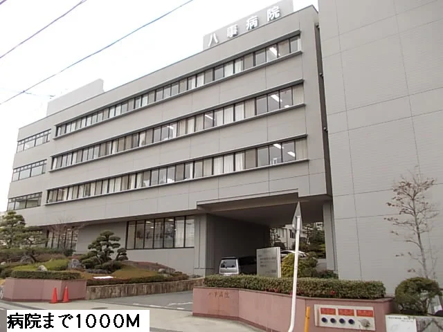 八事病院まで1000m