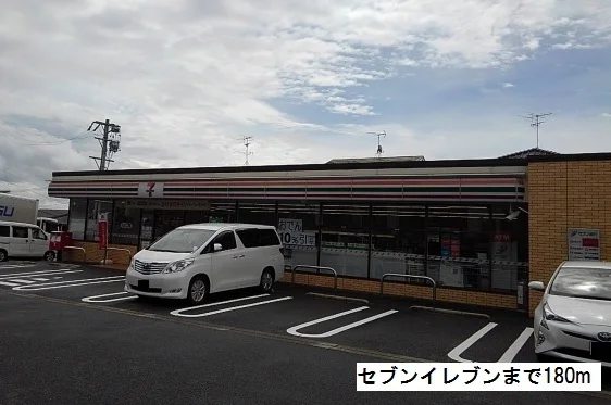 セブンイレブンまで180m