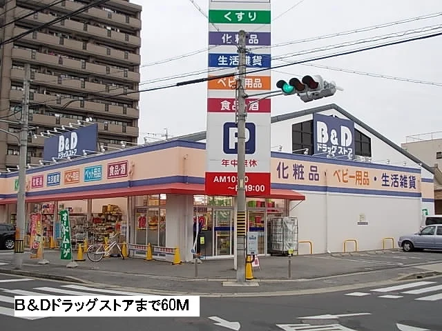 Ｂ＆Ｄドラッグストアまで60m