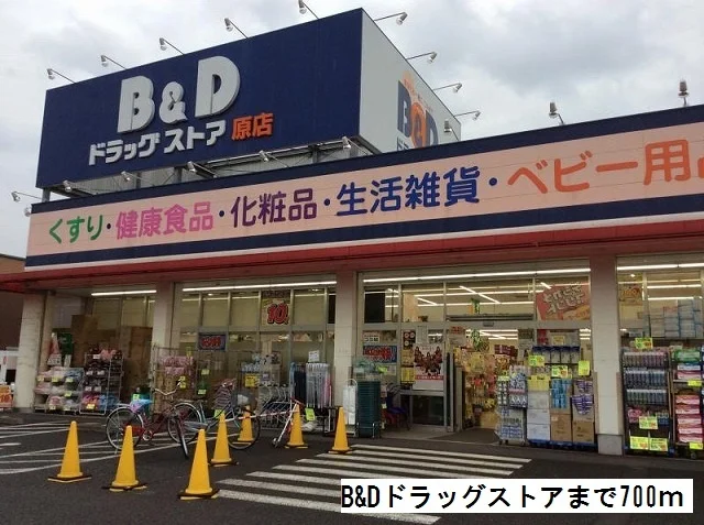 B&Dドラッグストアまで700m