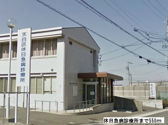 休日急病診療所まで550m