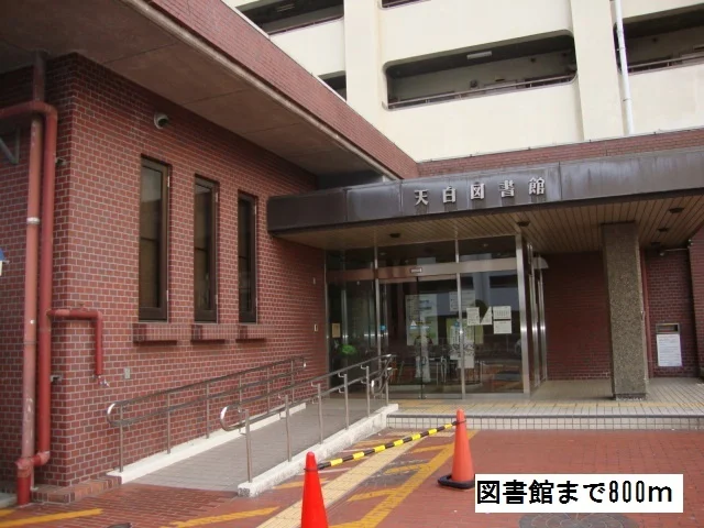 図書館まで800m